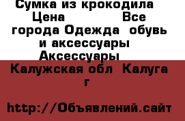 Сумка из крокодила › Цена ­ 15 000 - Все города Одежда, обувь и аксессуары » Аксессуары   . Калужская обл.,Калуга г.